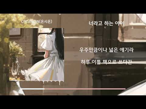 ONSEEON(온시온) - 너라고 하는 아이
