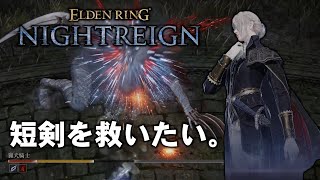 出血＆冷気ステルスリステージ初期短剣レディを拝領したまえよ【ゆっくりNIGHTREIGN】