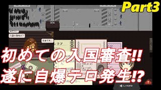 【慣れない】葛城　漸のPapers, Please実況part.3