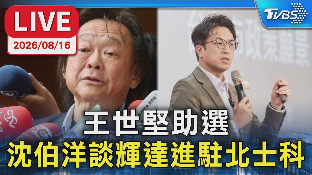 王世堅助選 沈伯洋談輝達進駐北士科｜LIVE