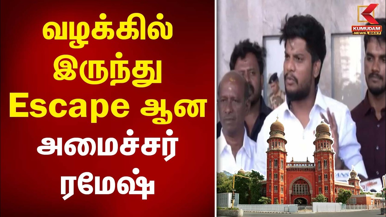 வழக்கில் இருந்து Escape ஆன அமைச்சர் Ramesh | CM Vijay | DMK| Udhayanidhi | Sekar Babu