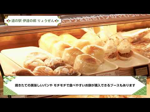 道の駅 伊達の郷 りょうぜん 2310