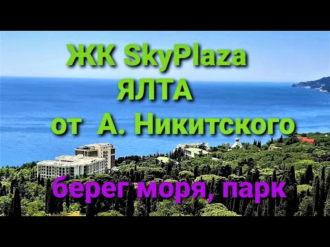 ЖК SkyPlaza  Купить апартаменты в Ялте у моря просто! +7 978 015 21 05