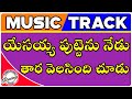 Yesayya Puttenu Nedu Track Telugu Christmas Tracks