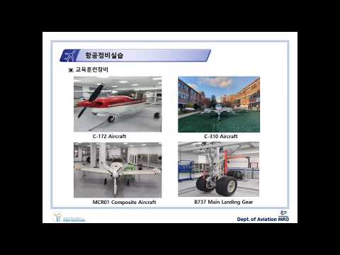 한국폴리텍대학 남인천캠퍼스 항공MRO과 교육훈련장비 소개 영상