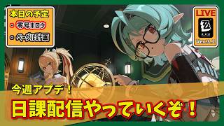 【ゼンゼロ】日課してベーグル計画やっていくぞ！【まったりLIVE】