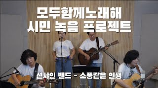 구리시민 라이브 프로젝트 [모두 함께 노래해] 선샤인밴드-소풍같은 인생 이미지