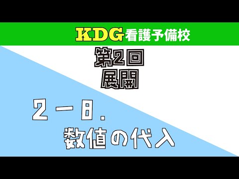 看護学科 【数学Ⅰ】2-8 数値の代入