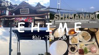 【旅行vlog】愛媛2泊３日旅行【ヨルシカ】