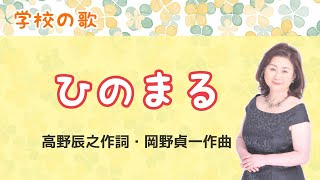 Download lagu ひのまる　♪白地に赤く日の丸染めて　高野辰之作詞・岡野貞一作曲 　Japanese flag mp3