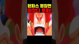 원피스 최신화인데? 사황의 상징 카이도우와 빅맘의 미친 기술을 익힌 루피! #원피스 #원피스명장면