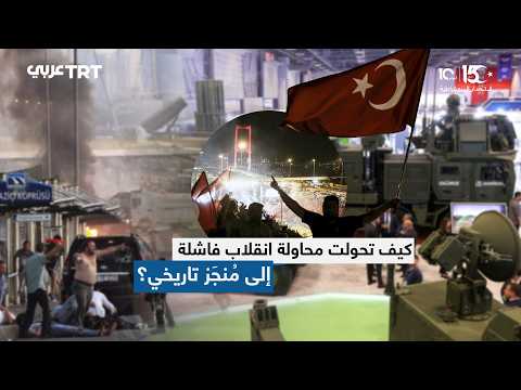 محاولة الانقلاب الفاشلة