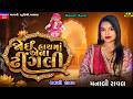 Manali Raval કરેછે પ્રેમ હજુ થઈને એ બીજાની Joi Hath 