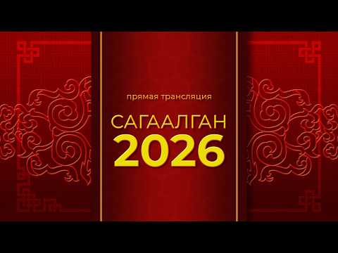 Молебен из дацана | Музыкальный подарок | Сагаалган на Ариг Ус