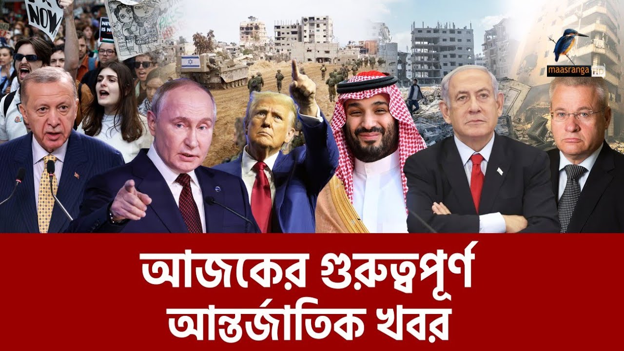 এক নজরে আজকের আন্তর্জাতিক সব খবর | Episode 174 | Maasranga News