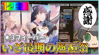 【うたわれるもの ロストフラグ】最後の邂逅祭に挑む！新鏡に未所持キャラを狙って120連！【ロスフラ】