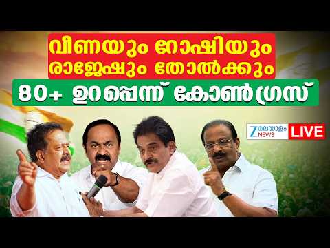 Live : Kerala Assembly Election Results 2026 | Congress Winning Seats | UDF | Zee Malayalam News