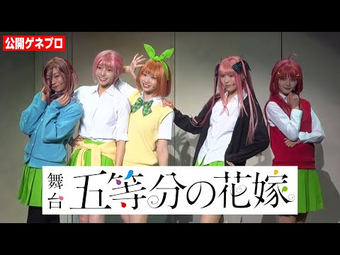 2025/3/8 【日向坂46】舞台『五等分の花嫁』藤嶌果歩＆山下葉留花ら四期生が"五つ子役"を完全再現！ のサムネイル