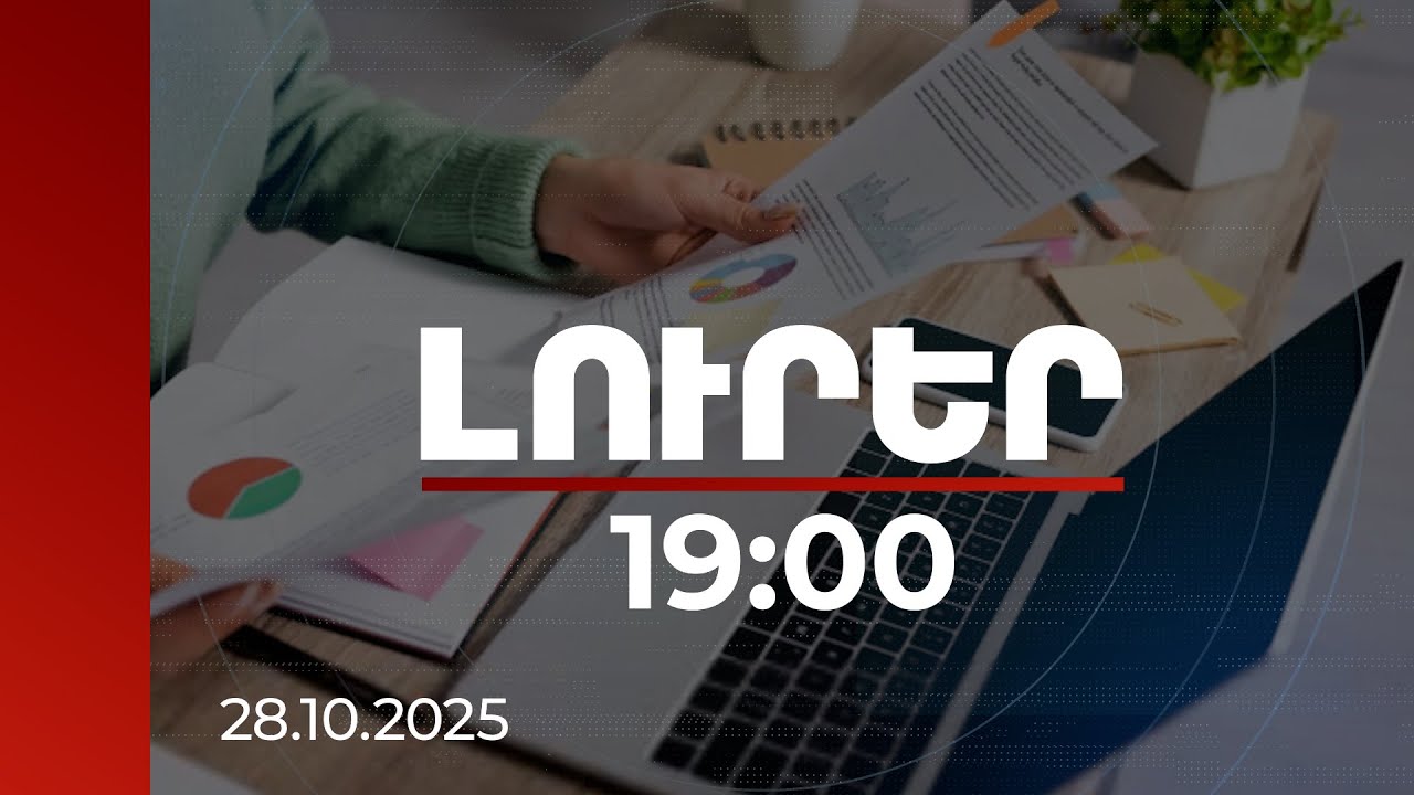Լուրեր 19:00 | Տնտեսական ակտիվության աճը պահպանվում է. որ ոլորտներում է գրանցվել ամենաբարձր աճը