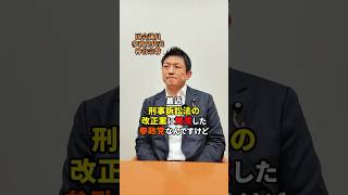刑事訴訟法改正案に賛成した理由 #刑事訴訟法 #参政党 #神谷宗幣 #日本人ファースト参政党