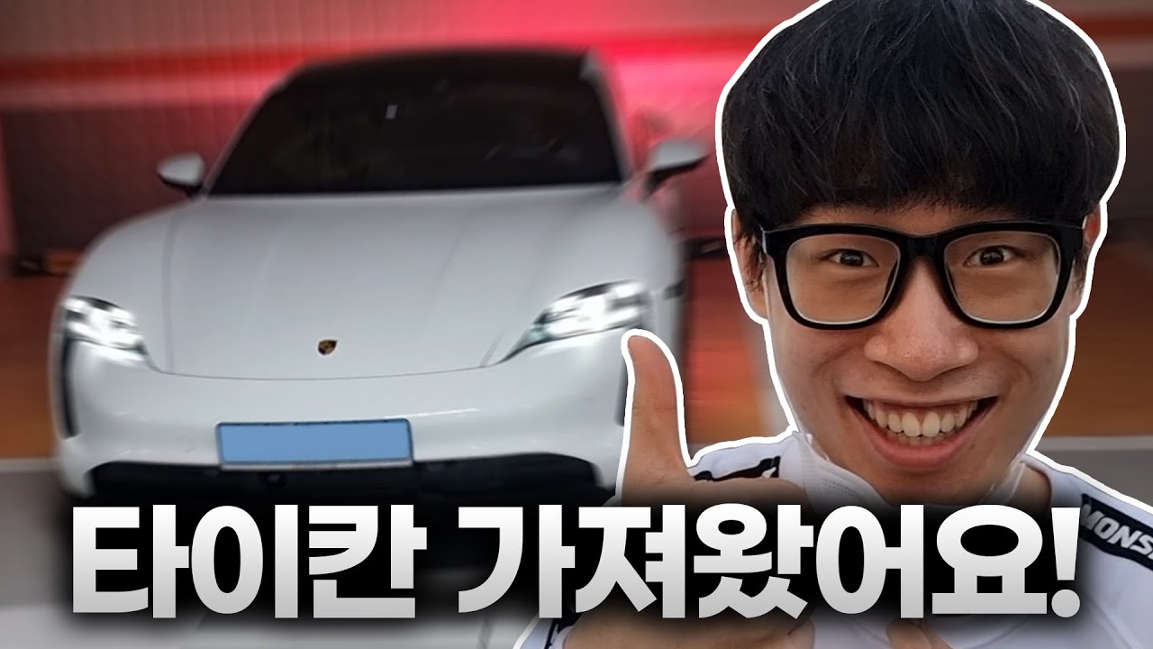 포르쉐 타이칸 출고했습니다! | 브이로그