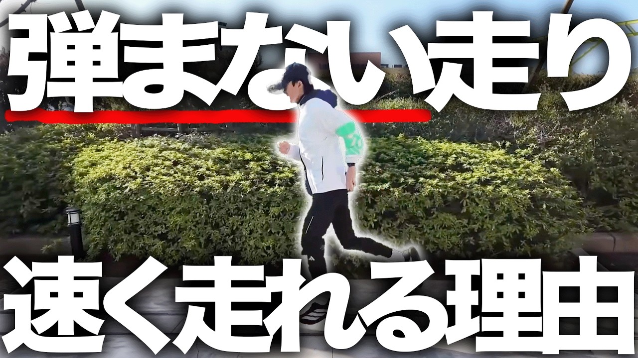 「弾まない走り」の方が速く走れる理由を解説！