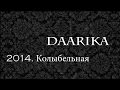 группа Даарика 2014 Колыбельная 