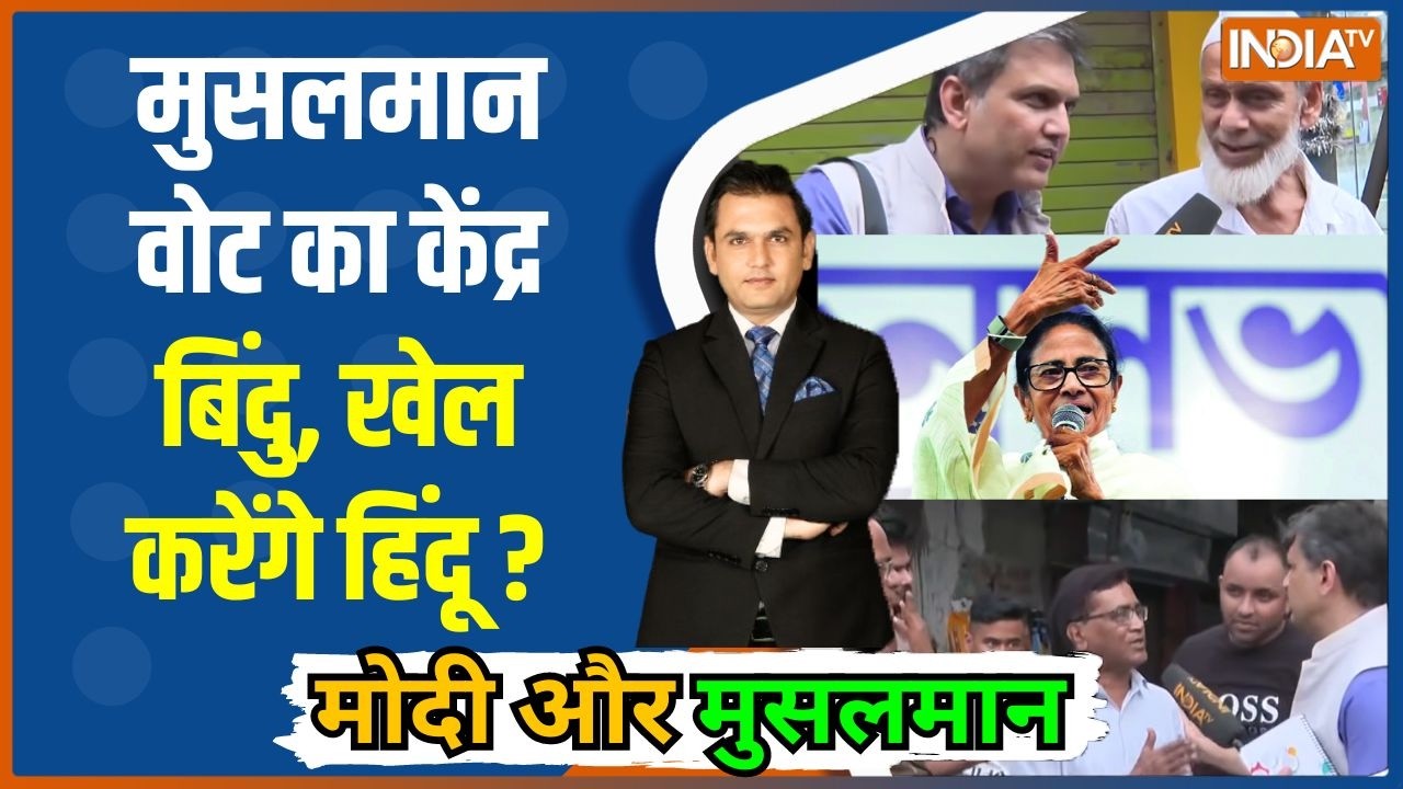 Modi Aur Musalman : मुसलमान वोट का केंद्र बिंदु, खेल करेंगे हिंदू 