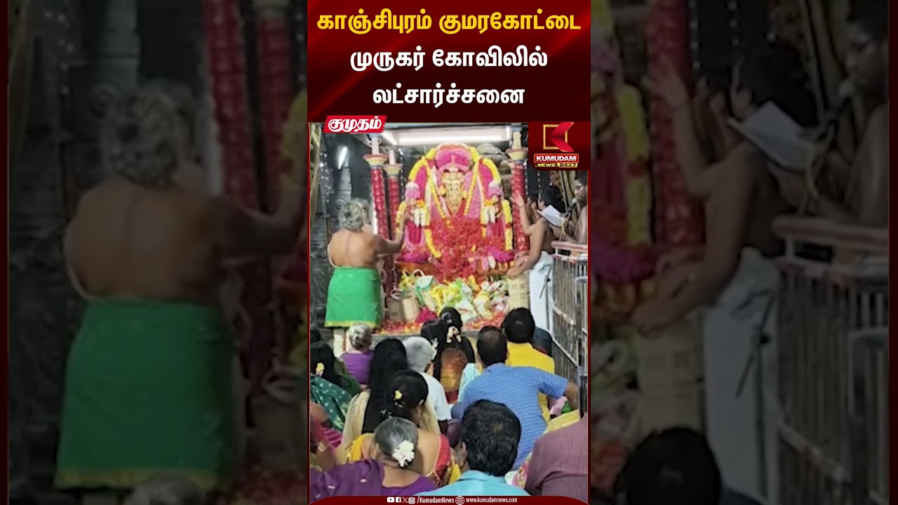 காஞ்சிபுரம் குமரகோட்டை முருகர் கோவிலில் லட்சார்ச்சனை | Kumudam News