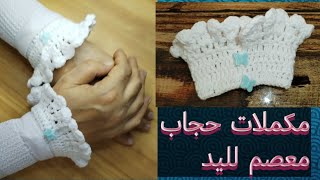 معصم كروشيه لليد - مكملات حجاب
