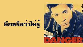 นึกหรือว่าไม่รู้ – หนุ่ย อำพล