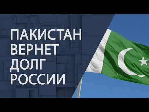 Пакистан вернет долг России