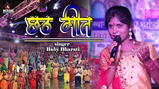 गांव के अधिकारी छोटका भैया हो छठ गीत बेबी भारती ❤ Bhojpuri Chhath Geet~Baby bharti ❤ 2021