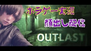 【Outlast】神威がくぽとイケボ(笑)ホラゲー配信【顔出し】