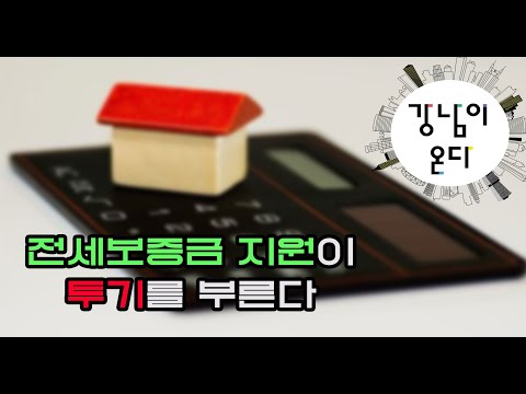 전세보증금 지원이 투기를 부른다 1부