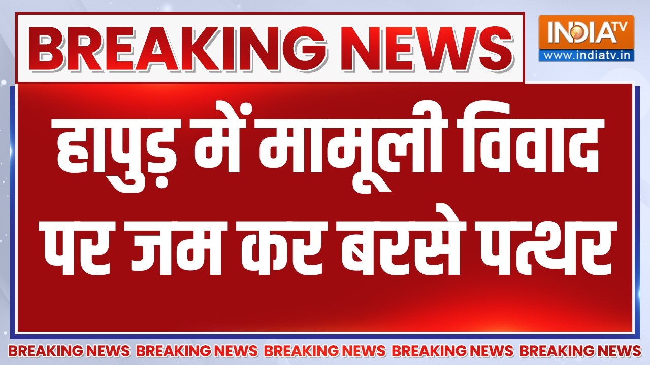 Breaking News: हापुड़ में मामूली विवाद पर जम कर बरसे पत्थर | UP Police | 