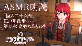 【謎解きVTuber】ASMR朗読「怪人二十面相 第13章 奇妙な取りひき」江戸川乱歩【賀茂川ドイル】