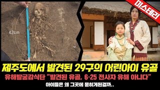 Download lagu 실제 사건 ▶제주도에서 발견된 29구의 어린아이 유골들...아이들은 왜 그곳에 묻히게된걸까..◀ mp3 Download lagu 실제 사건 ▶제주도에서 발견된 29구의 어린아이 유골들...아이들은 왜 그곳에 묻히게된걸까..◀ mp3