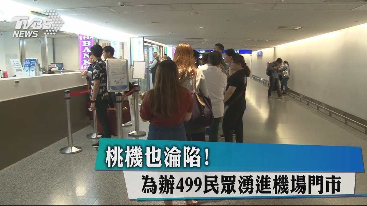 桃機也淪陷! 為辦499民眾湧進機場門市