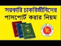 Passport Application for the Government Employee | সরকারি চাকরিজীবিদের জন্য পাসপোর্ট | Flying Bird |