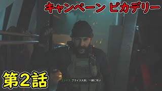 【COD MW】キャンペーン 第2話 ピカデリー 攻略実況！