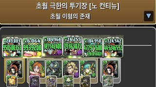 [초월 극한의 투기장 3] 백곡 아사쿠라 요우 pt.