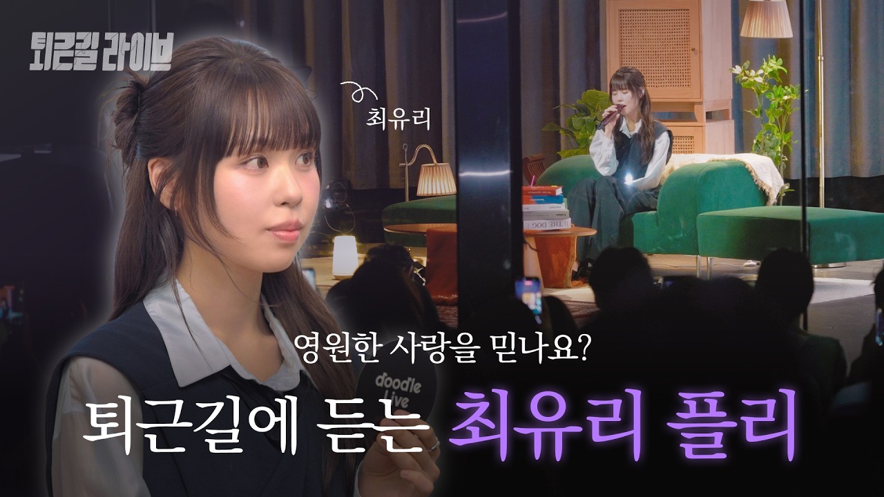 퇴근길 Playlist 🎧 최유리가 말하는 '영원한 사랑' | 퇴근길라이브 ep.3