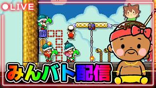【マリオメーカー2】朝のみんバト配信やっていくぞー！！！#マリオメーカー2 #みんバト