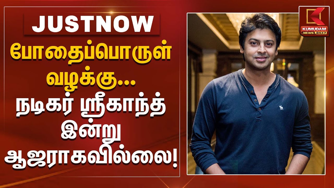 போதைப்பொருள் வழக்கு... நடிகர் ஸ்ரீகாந்த் இன்று ஆஜராகவில்லை! | Kumudam News