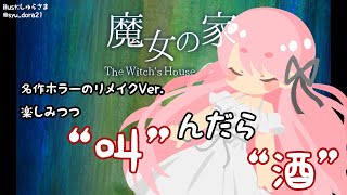 【魔女の家MV】名作ゲームのリメイクVer.そこにあるのは”叫”んだら”酒”【にじさんじ/愛園愛美】のサムネイル
