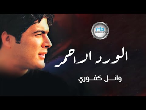 Wael Kafoury - Alward Alahmar  | وائل كفوري - الورد الاحمر