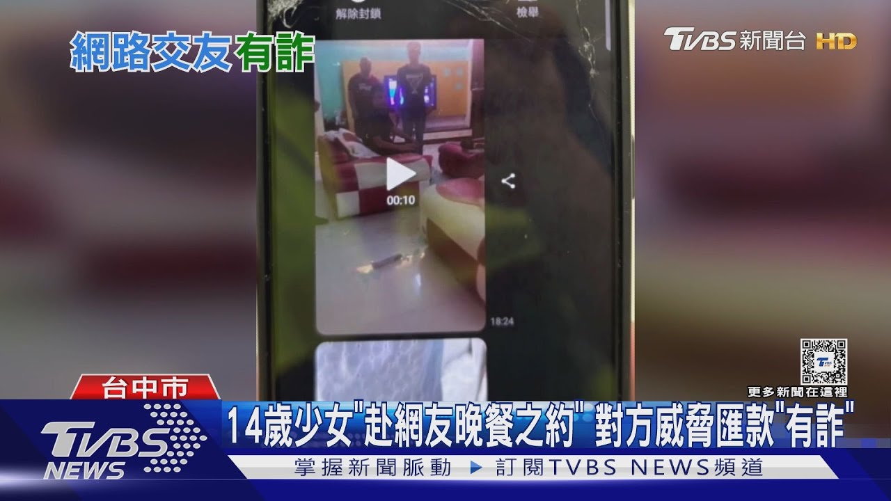 14歲少女「赴網友晚餐之約」 對方威脅匯款「有詐」