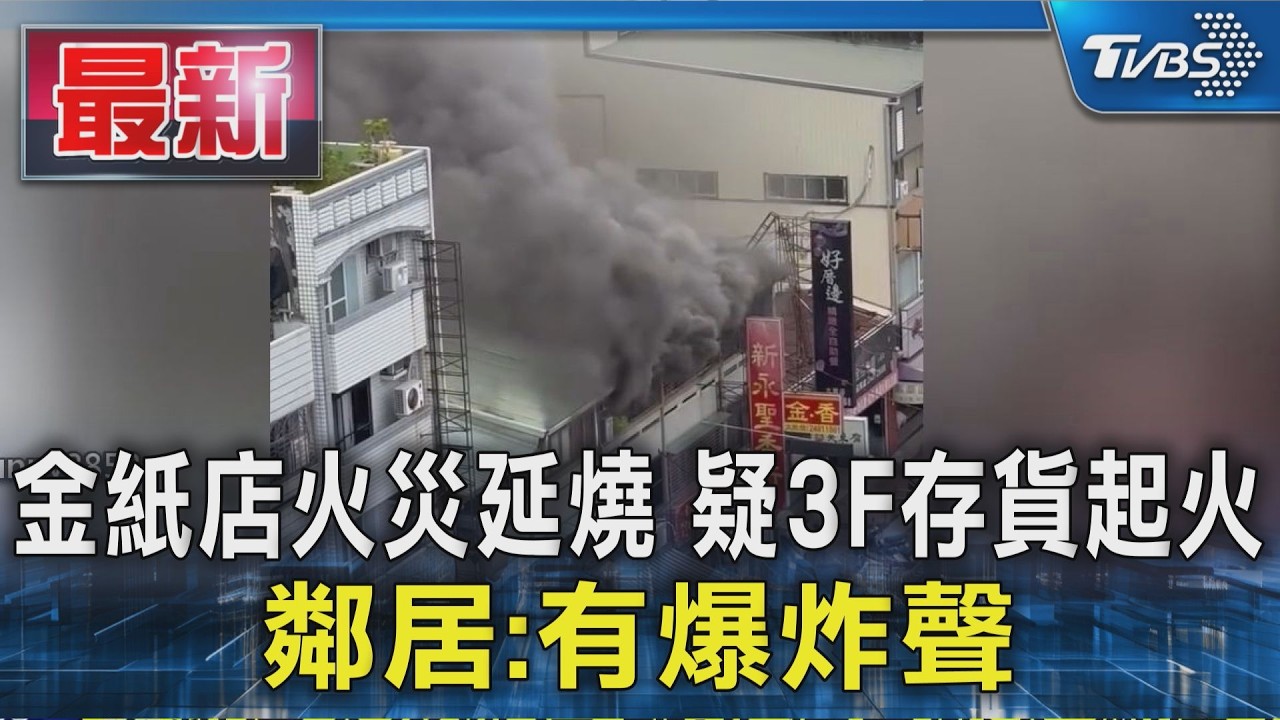 金紙店火災延燒 疑3F存貨起火 鄰居:有爆炸聲|TVBS新聞 @TVBSNEWS01