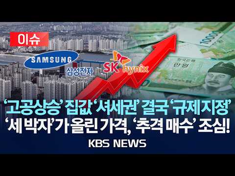 [🔴이슈] '고공상승' 집값 '셔세권' 결국 '규제 지정'/'세 박자'가 올린 가격, '추격 매수' 조심!/2026년 7월 4일(토)/KBS